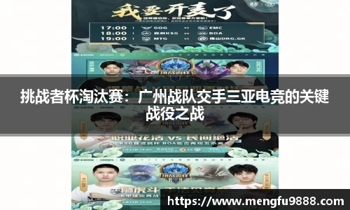挑战者杯淘汰赛：广州战队交手三亚电竞的关键战役之战