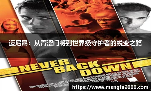 迈尼昂：从青涩门将到世界级守护者的蜕变之路
