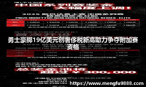 勇士豪掷19亿美元创奢侈税新高助力争夺附加赛资格