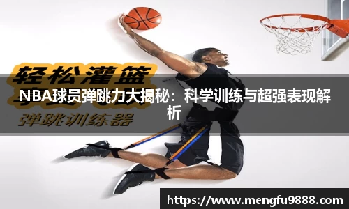 NBA球员弹跳力大揭秘：科学训练与超强表现解析