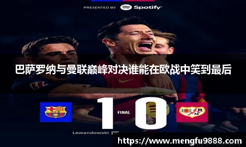巴萨罗纳与曼联巅峰对决谁能在欧战中笑到最后