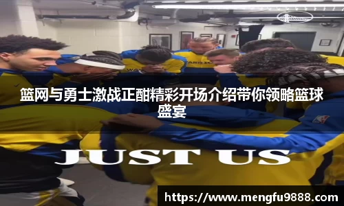 篮网与勇士激战正酣精彩开场介绍带你领略篮球盛宴