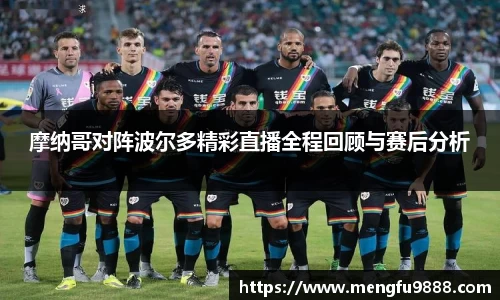 摩纳哥对阵波尔多精彩直播全程回顾与赛后分析