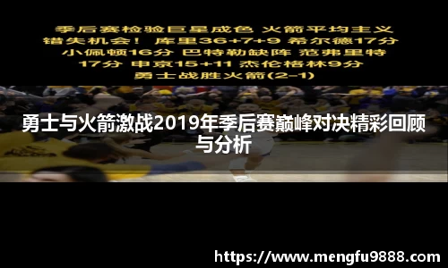 勇士与火箭激战2019年季后赛巅峰对决精彩回顾与分析