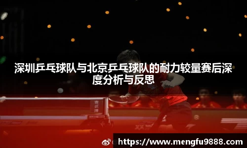 深圳乒乓球队与北京乒乓球队的耐力较量赛后深度分析与反思