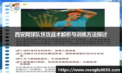 西安网球队快攻战术解析与训练方法探讨