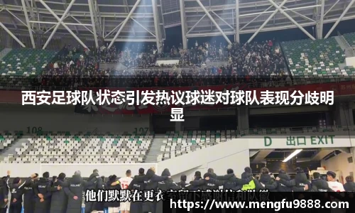 西安足球队状态引发热议球迷对球队表现分歧明显