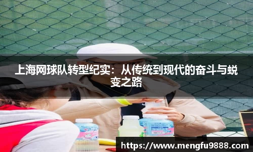 上海网球队转型纪实：从传统到现代的奋斗与蜕变之路