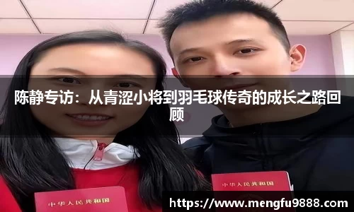 陈静专访：从青涩小将到羽毛球传奇的成长之路回顾