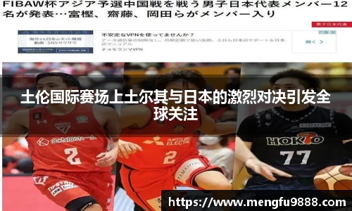 土伦国际赛场上土尔其与日本的激烈对决引发全球关注