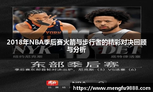 2018年NBA季后赛火箭与步行者的精彩对决回顾与分析