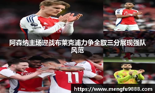 阿森纳主场迎战布莱克浦力争全取三分展现强队风范