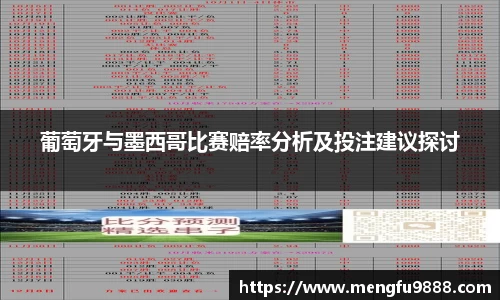 葡萄牙与墨西哥比赛赔率分析及投注建议探讨
