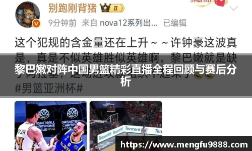 黎巴嫩对阵中国男篮精彩直播全程回顾与赛后分析