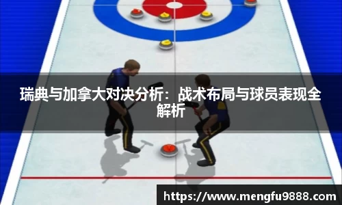 瑞典与加拿大对决分析：战术布局与球员表现全解析