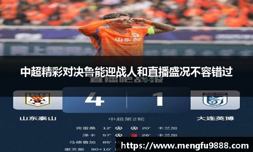 中超精彩对决鲁能迎战人和直播盛况不容错过