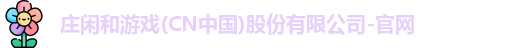 庄闲游戏